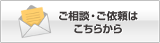 ご相談・ご依頼はこちらから