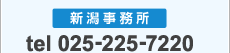 新潟事務所：025-225-7220