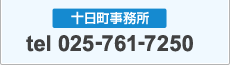 十日町事務所：025-761-7250