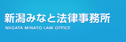 弁護士法人 新潟みなと法律事務所