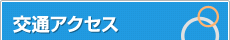 交通アクセス