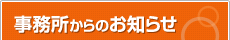 事務所からのお知らせ