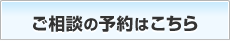 ご相談の予約はこちら