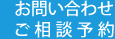 1). お問い合わせ・ご相談予約